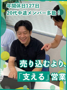 法人営業（未経験歓迎）◆顧客は組合員だから提案がスムーズ／年休127日／残業月10h程／反響営業1