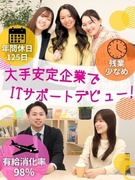 ITサポート◆未経験歓迎／年間休日125日／土日祝休／有休消化率98％／定着率95％／手当・待遇充実1