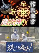 製造スタッフ◆創業111年の鋳物メーカー／有休100％消化多数／夜勤ナシ／転勤ナシ／社屋に温泉あり1