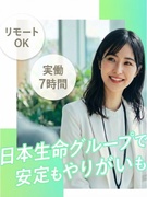 一般事務◆日本生命グループ／実働7時間／年間休日121日／完全週休2日制／残業少なめ／リモート可能！1