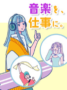 音楽業界の事務（エイベックス・音楽配信・レコード会社等）◆在宅も可／ネイルOK・髪色自由／土日祝休み1
