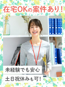 一般事務（未経験でも安心のお仕事を用意）◆専任のマイコーチが不安を解消／残業ゼロ・在宅も相談OK1