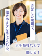 アシスタント事務◆時短勤務・週4日勤務・残業なしなども可／大手商社などで働ける1