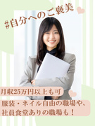 サポート事務（未経験歓迎）◆大手・有名企業／駅チカ＆おしゃれなオフィス／服装・ネイル自由の職場も！1