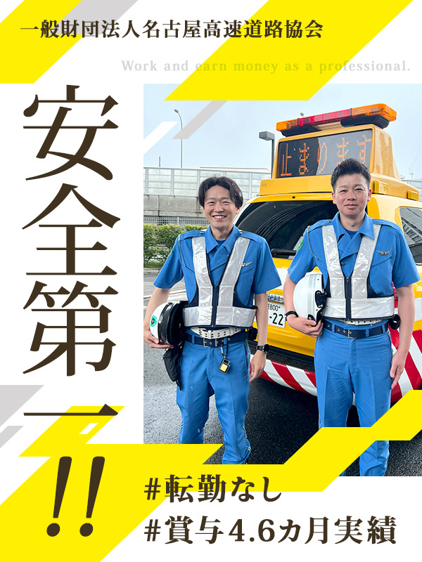 名古屋高速道路のパトロール隊員◆未経験歓迎／定着率90％／有休消化平均19日／年間休日120日イメージ1