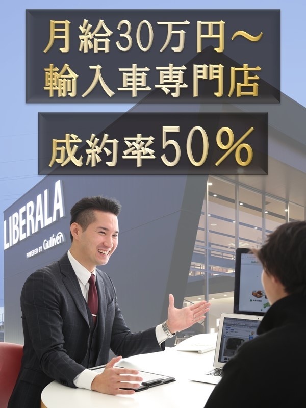 輸入車のセールス（店長候補）◆100%反響／入社祝金50万円／残業月平均14.5時間／月給30万円～イメージ1