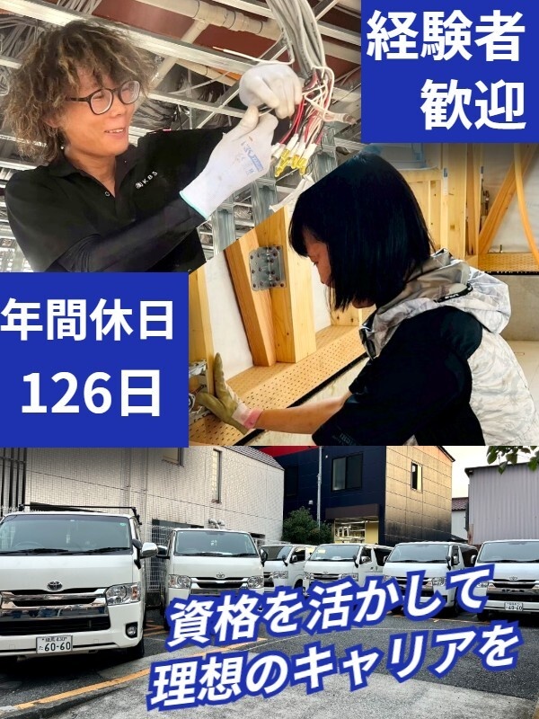 電気工事スタッフ◆家賃半額補助／土日祝休み／年休126日／賞与年2回／充実の福利厚生イメージ1