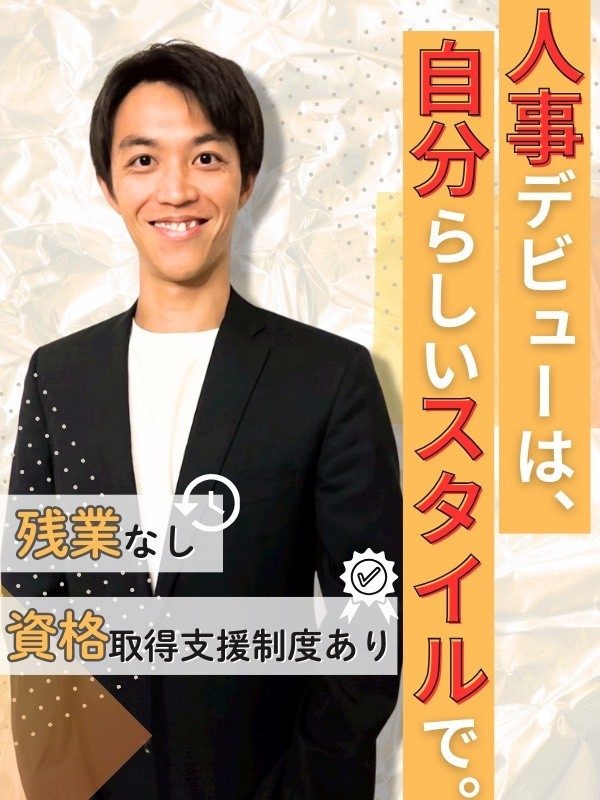 人事◆未経験大歓迎!ベンチャー企業で人事デビューを応援/リモートOK/年休120日/残業月5h程イメージ1