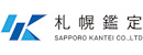 株式会社札幌鑑定