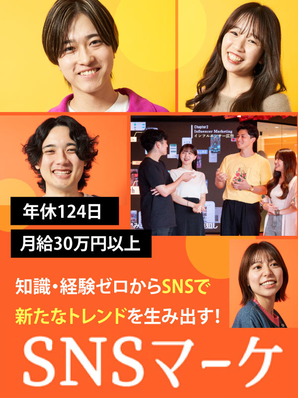 SNSマーケター◆未経験歓迎／月給30万円以上＋インセンティブ／転勤なし渋谷勤務イメージ1