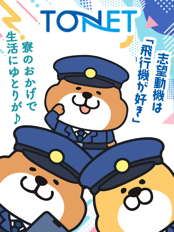 空港のセキュリティスタッフ（施設警備・保安検査）◆面接1回／書類選考無／月5千円の独身寮／未経験歓迎イメージ1