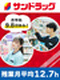 『サンドラッグ』の販売スタッフ◆年休118日／賞与年2回／ノルマ・残業ほぼなし／東証プライム上場