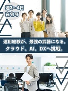 ITエンジニア◆AWS・Azureで上流へ／AI・DX案件も選択可／週3～4日在宅可1