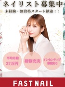 ネイリスト◆平均月給27万円／残業月10h／ネイル道具貸与／9割未経験／インセンティブ月10万円も可1