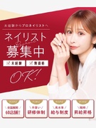 ネイリスト◆平均月給27万円／残業月10h／ネイル道具貸与／9割未経験／インセンティブ月10万円も可1