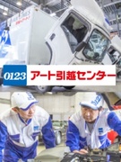 アート引越センターの整備士◆賞与年2回／資格手当あり／マイカー通勤可／CMでもお馴染みの安定企業1