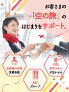 空港グランドスタッフ◆入社祝金10万円／賞与実績5ヶ月分・住宅手当有／英語力が活かせる／未経験歓迎1