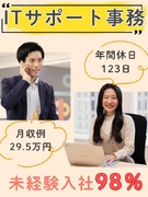 ITサポート事務◆98％が未経験スタート／残業月10h以内／年間休日123日以上／月収例29.5万円1