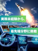 機電系エンジニア◆実務未経験から最先端技術に挑戦／残業月平均9.1h／年休122日／月給30万円以上1