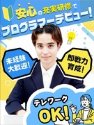 ITエンジニア◆未経験大歓迎！／充実した研修内容で初心者でも安心！1
