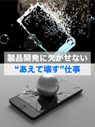 実験評価◆「あえて壊す」がミッション／月給30万円以上／土日祝休／年休122日／正社員採用1