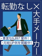 CADオペレーター◆大手メーカー勤務／案件数9,897件／月給30万円～／土日祝休み1