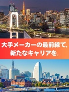 ものづくりエンジニア（東京・神奈川勤務）◆月給35万円～／大手メーカー勤務／転勤なし／年休122日1