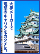ものづくりエンジニア（東海エリア勤務）◆転勤なしで無理なく働ける／月給35万円～／年休122日以上1