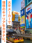 ものづくりエンジニア（関西エリア勤務）◆好きな街でずっと働ける／月給35万円～／年休122日以上1