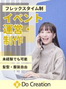 イベントの運営制作アシスタント◆未経験歓迎／フレックス勤務／髪型・服装自由／賞与年2回／年休120日1