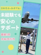 空港セキュリティスタッフ◆未経験歓迎／入社2ヶ月で月収29万円／家賃月2.5万円&家電付の単身寮あり1