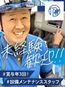給排水設備メンテナンススタッフ（未経験歓迎）◆月給27万円～／残業少なめ／賞与昨年度平均4.5ヶ月分1