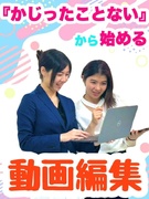 動画クリエイター◆かじったことない方向け／未経験スタートが当たり前／フルリモ有／副業可／定着率95%1