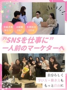 SNSマーケター（未経験歓迎）◆年休125日／リモートあり／最大9ヶ月の研修あり／月給25万円～1