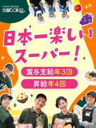 食品スーパーの店舗運営スタッフ◆月給30万～／完休2日／昇給年4回・賞与年3回／社員定着率90％1