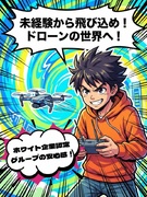ドローンオペレーションサポーター◆未経験歓迎／年休124日以上／完休2日制／資格取得支援も充実1
