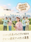 ドローン運用アシスタント（未経験歓迎）◆年休124日以上／各種手当充実／旅行補助や各種施設の優待も1
