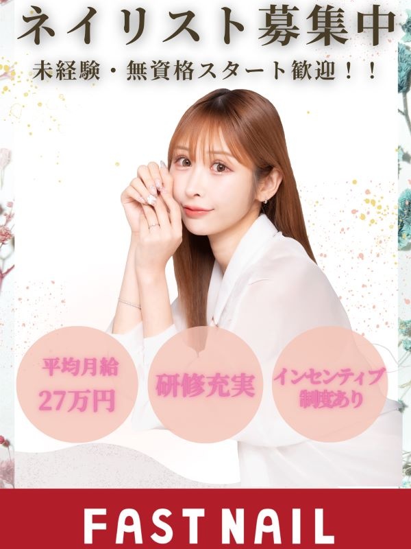 ネイリスト◆平均月給27万円／残業月10h／ネイル道具貸与／9割未経験／インセンティブ月10万円も可イメージ1