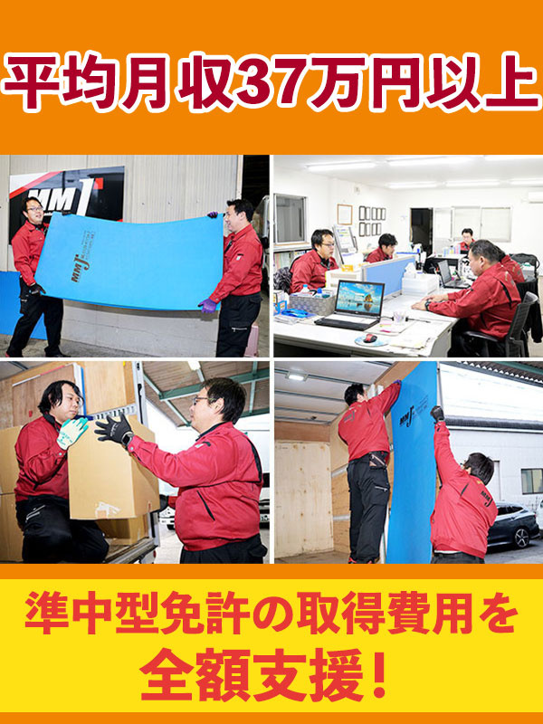 ドライバー(普免でOK)◆平均月収37万円~/月8日以上休み/準中型免許の取得費用は会社が全額負担!イメージ1