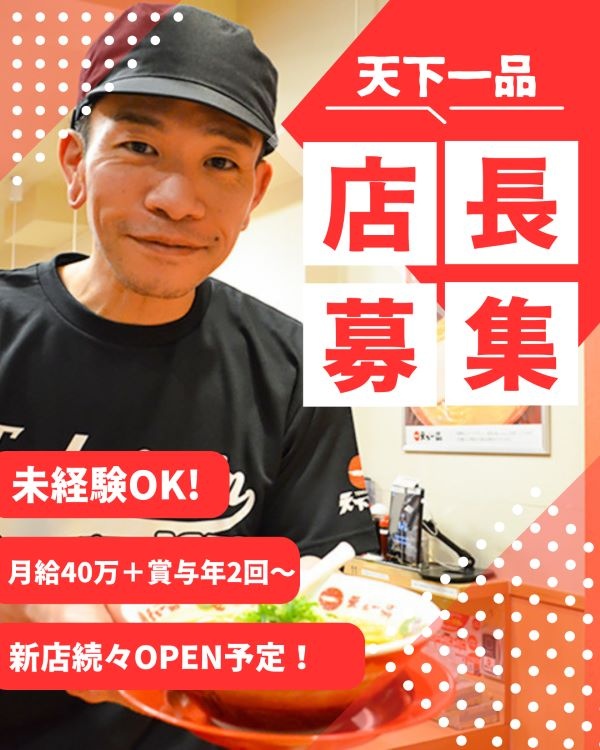 店長（『天下一品』のFC運営）◆月給40万円以上／経営スキルが身につきます／入社まで最短1週間イメージ1