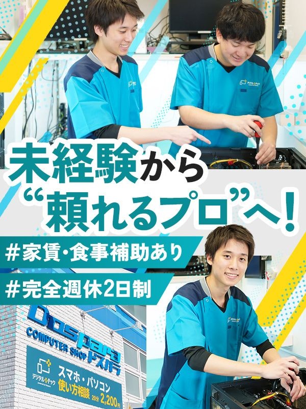 PC・スマホの修理スタッフ（未経験歓迎）◆完休2日／借上げ社宅／食事補助／残業月10ｈ以内／研修充実イメージ1