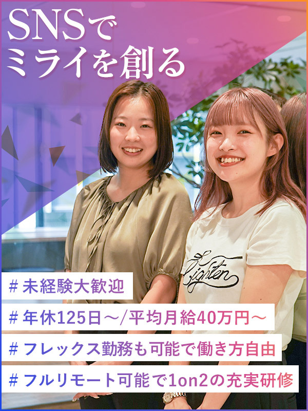 SNSマーケター（未経験歓迎）◆平均月給40万円／年休125日／フルリモート可／フレックスイメージ1