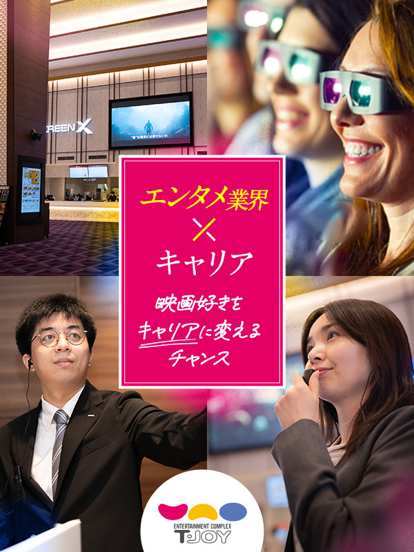 映画館運営スタッフ（未経験歓迎）◆東映グループ／全国19の映画館で採用／映画好きを仕事にイメージ1
