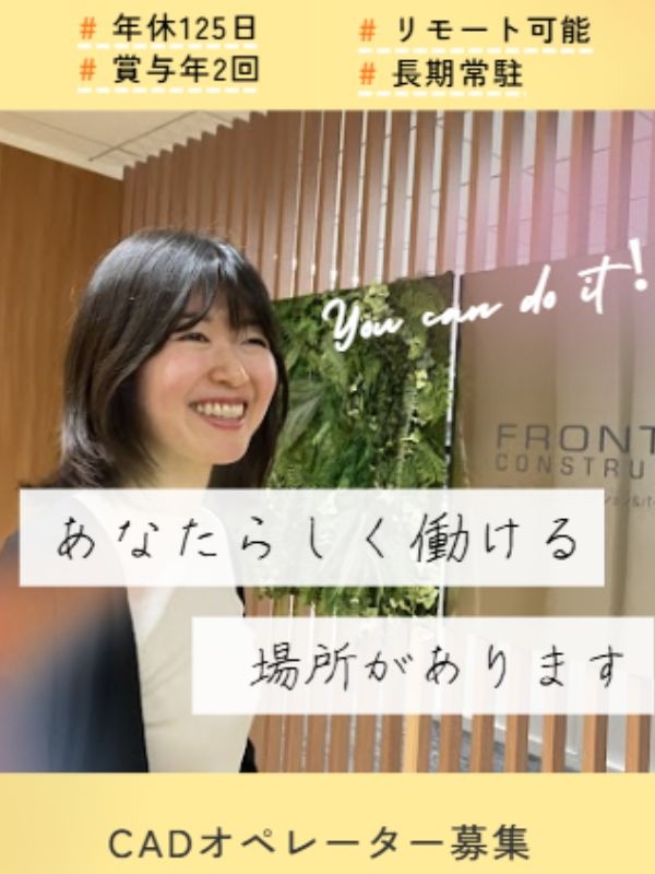 CADオペレーター◆設計補助やBIMにも挑戦可／年休125日／残業少なめ／土日祝休／リモート案件ありイメージ1