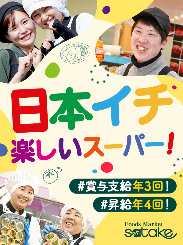 食品スーパーの店舗運営スタッフ◆月給30万～／完休2日／昇給年4回・賞与年3回／社員定着率90％イメージ1