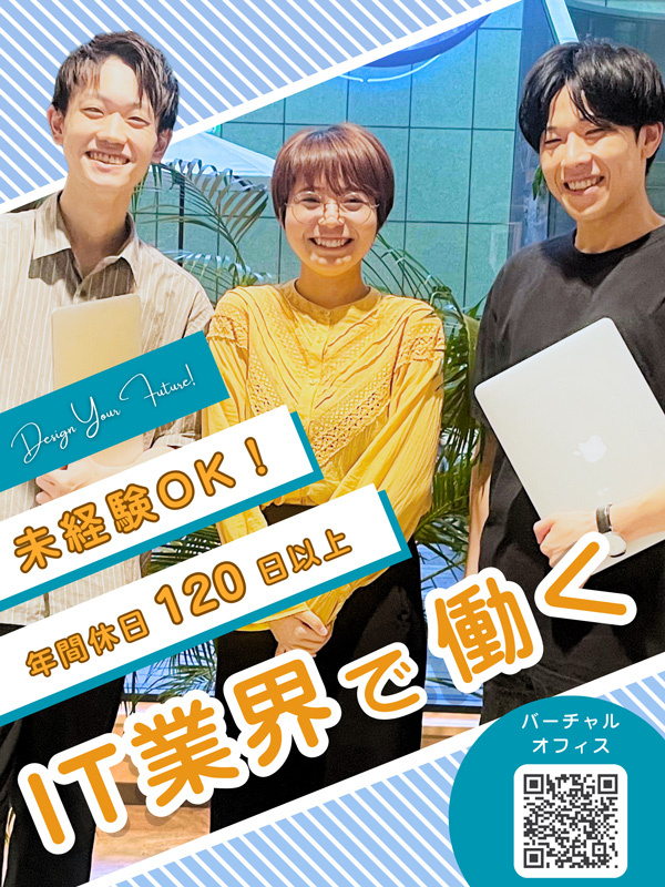 Webデザイナー（未経験歓迎）◆残業月平均10h以内／年間休日121日以上／研修後リモート案件9割イメージ1