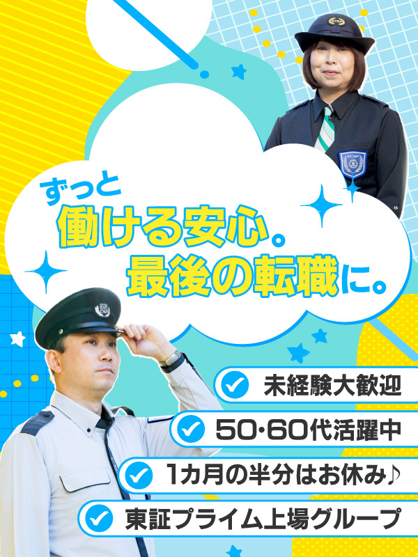 警備員◆50・60代が活躍中／座り業務あり＆屋内ローテ制で体力負担少なめ／東証プライム上場Gイメージ1
