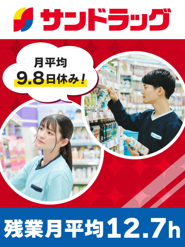 『サンドラッグ』の販売スタッフ◆年休118日/賞与年2回/ノルマ・残業ほぼなし/東証プライム上場イメージ1