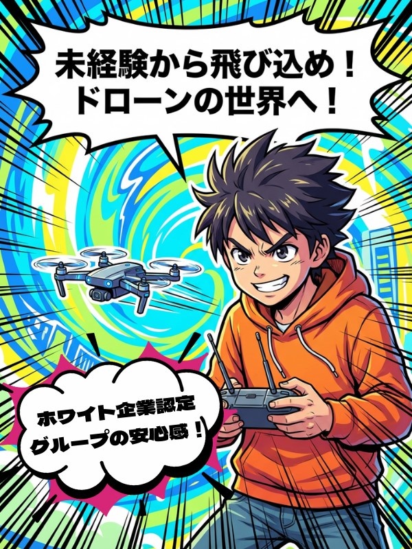 ドローンオペレーションサポーター◆未経験歓迎／年休124日以上／完休2日制／資格取得支援も充実イメージ1