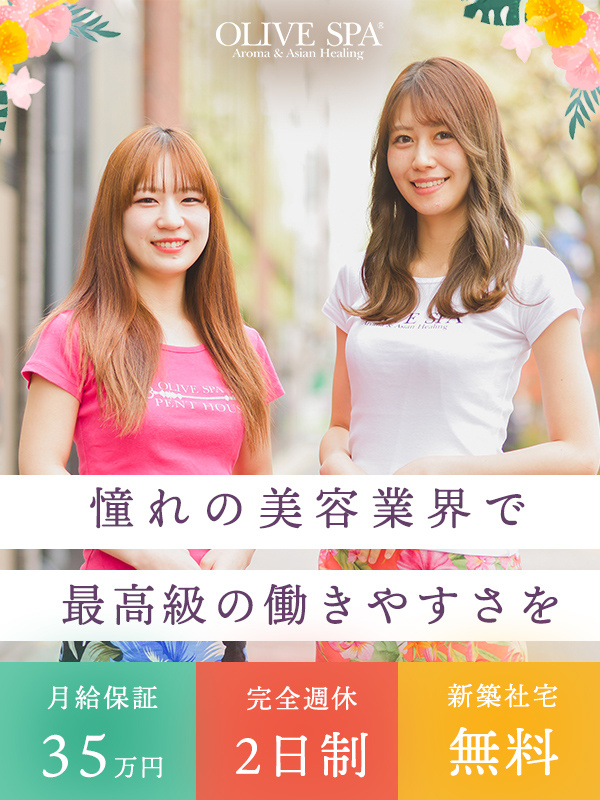 セラピスト◆月給35万円保証／完全週休2日／人気エリア新築社宅／2ヶ月半の社内研修／髪色・ピアス自由イメージ1